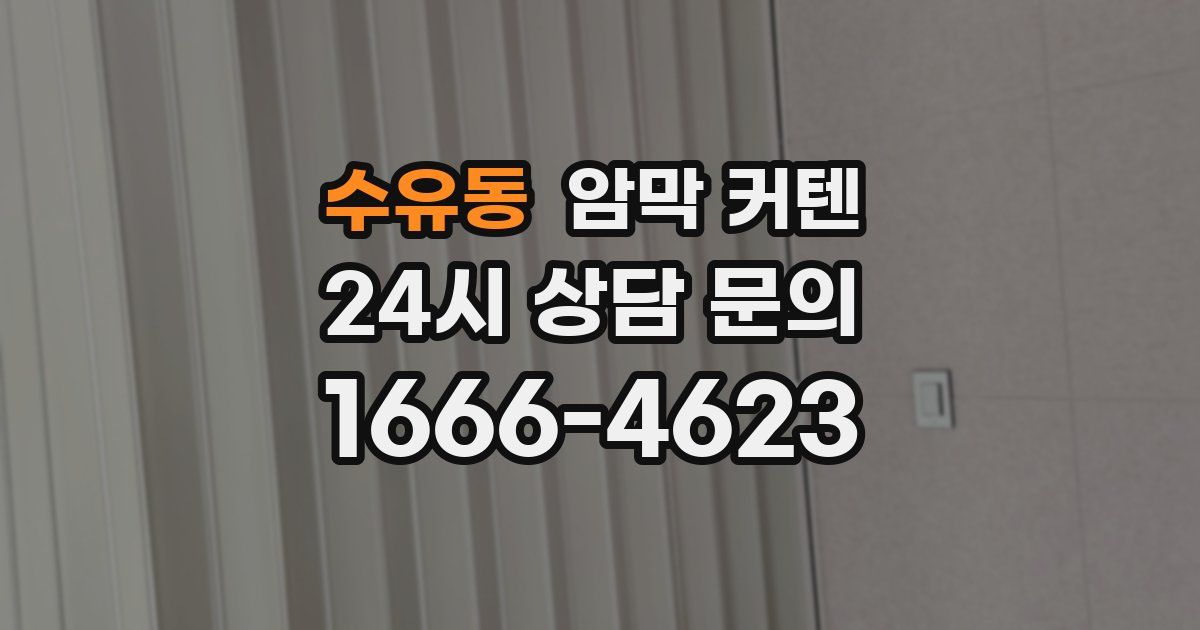수유동 암막 커텐