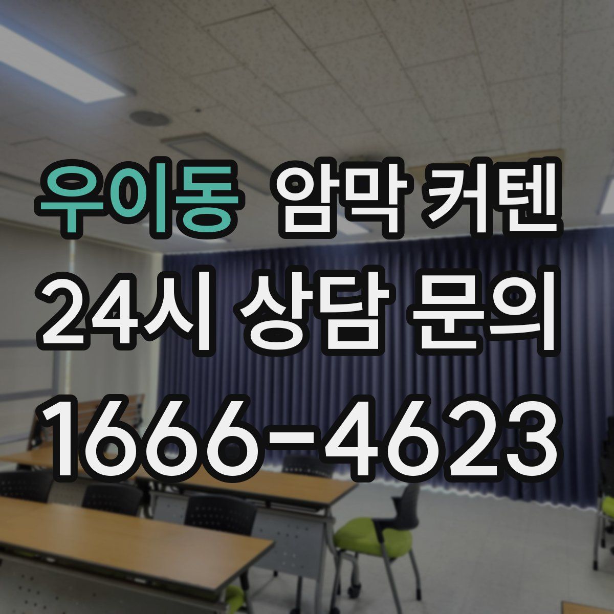 우이동 암막 커텐