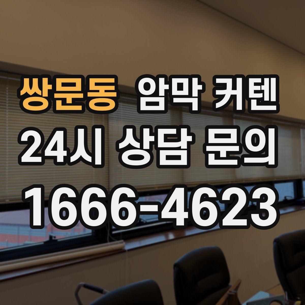 쌍문동 암막 커텐