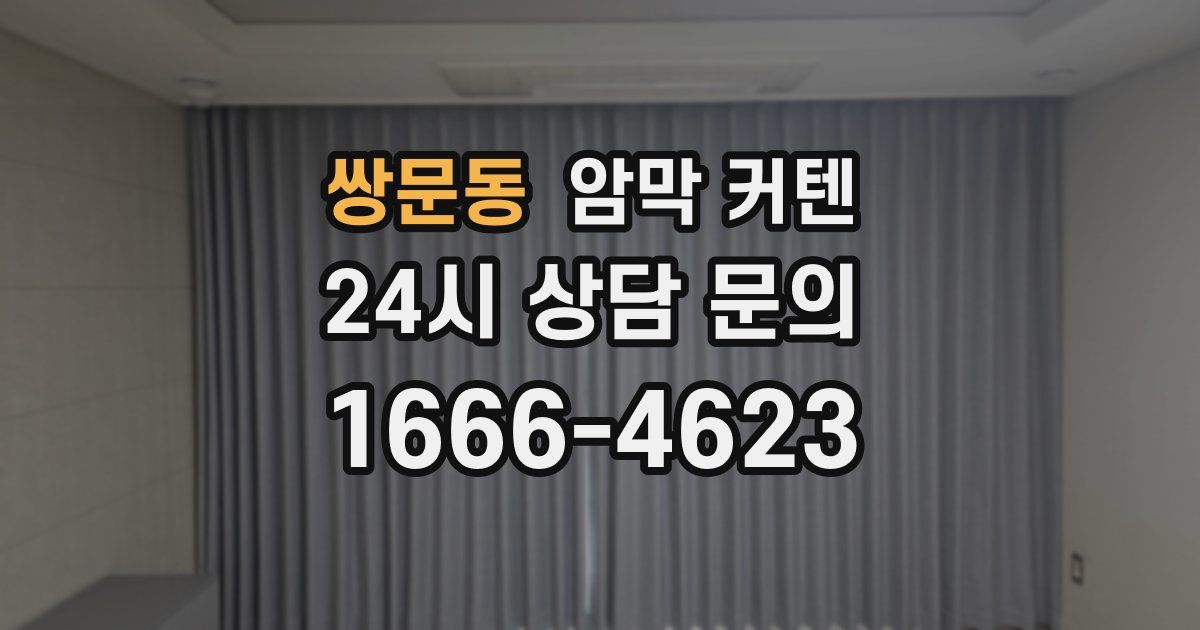쌍문동 암막 커텐