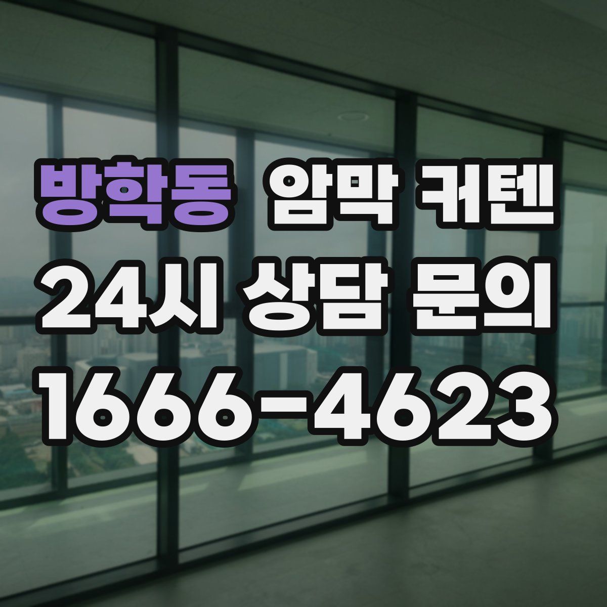 방학동 암막 커텐