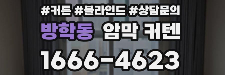 방학동 암막 커텐