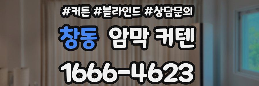 창동 암막 커텐