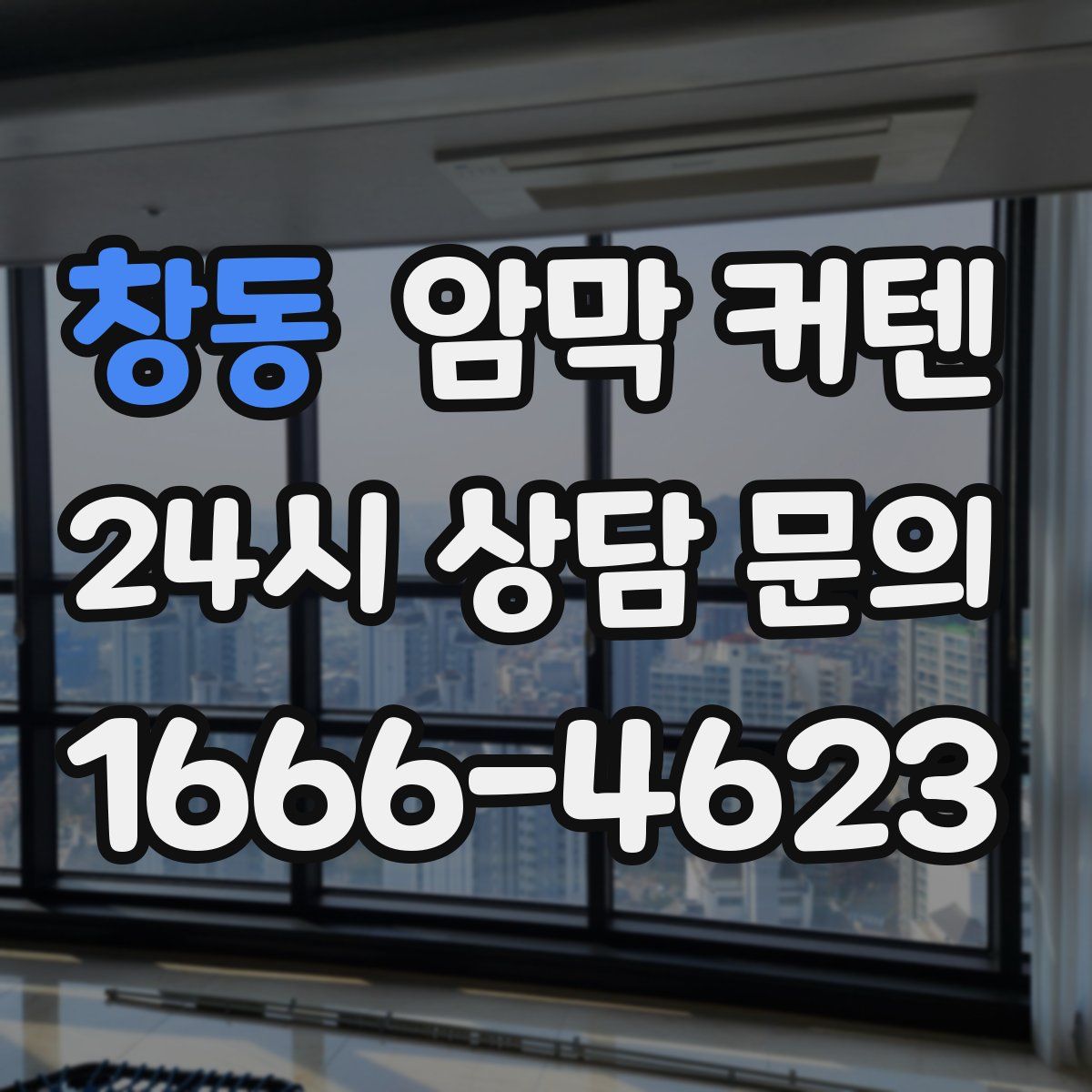 창동 암막 커텐