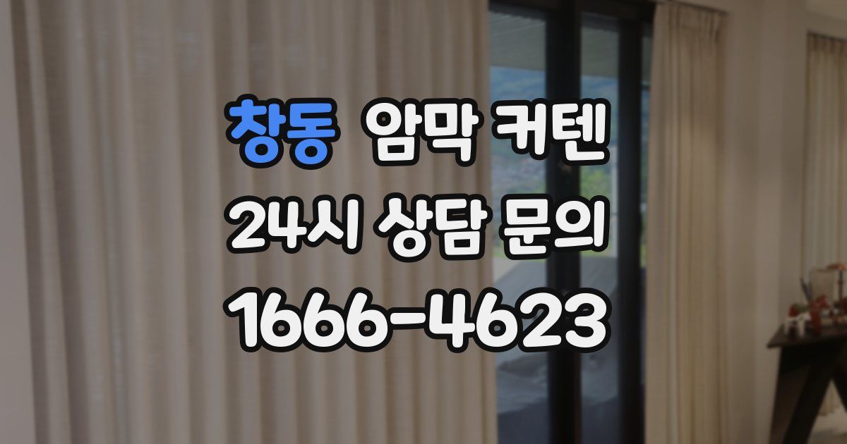창동 암막 커텐