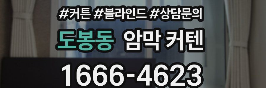 도봉동 암막 커텐
