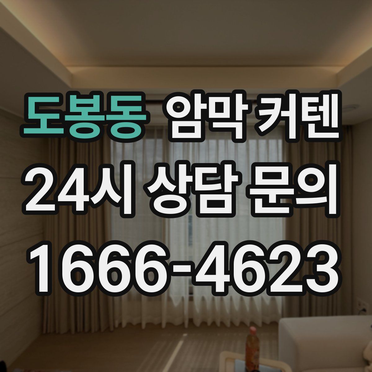 도봉동 암막 커텐