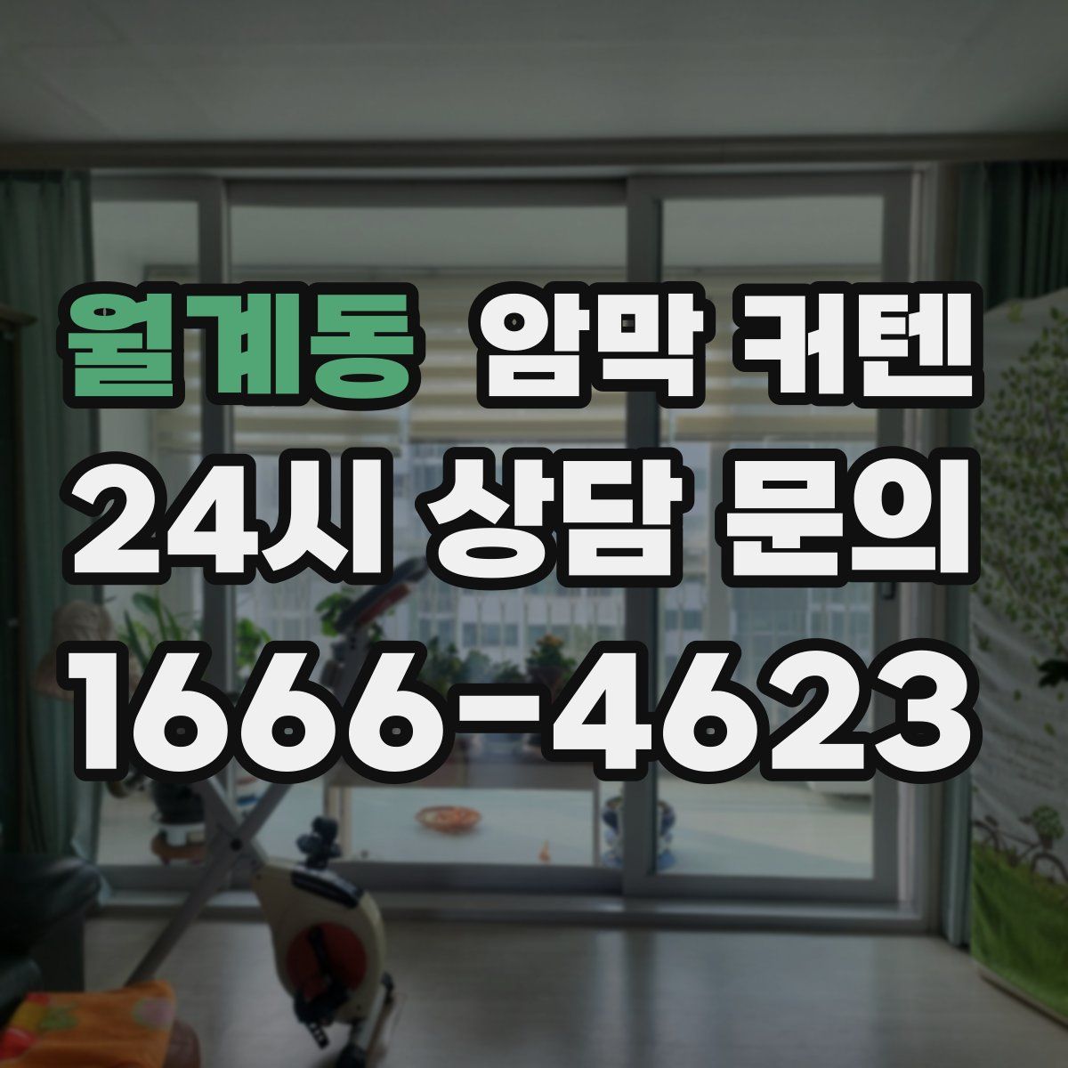 월계동 암막 커텐