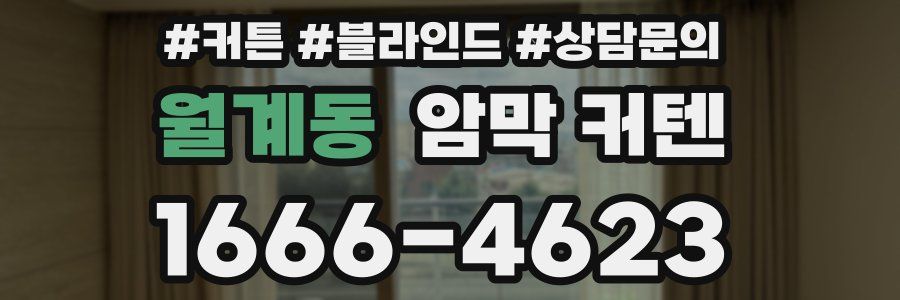 월계동 암막 커텐