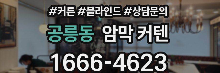 공릉동 암막 커텐