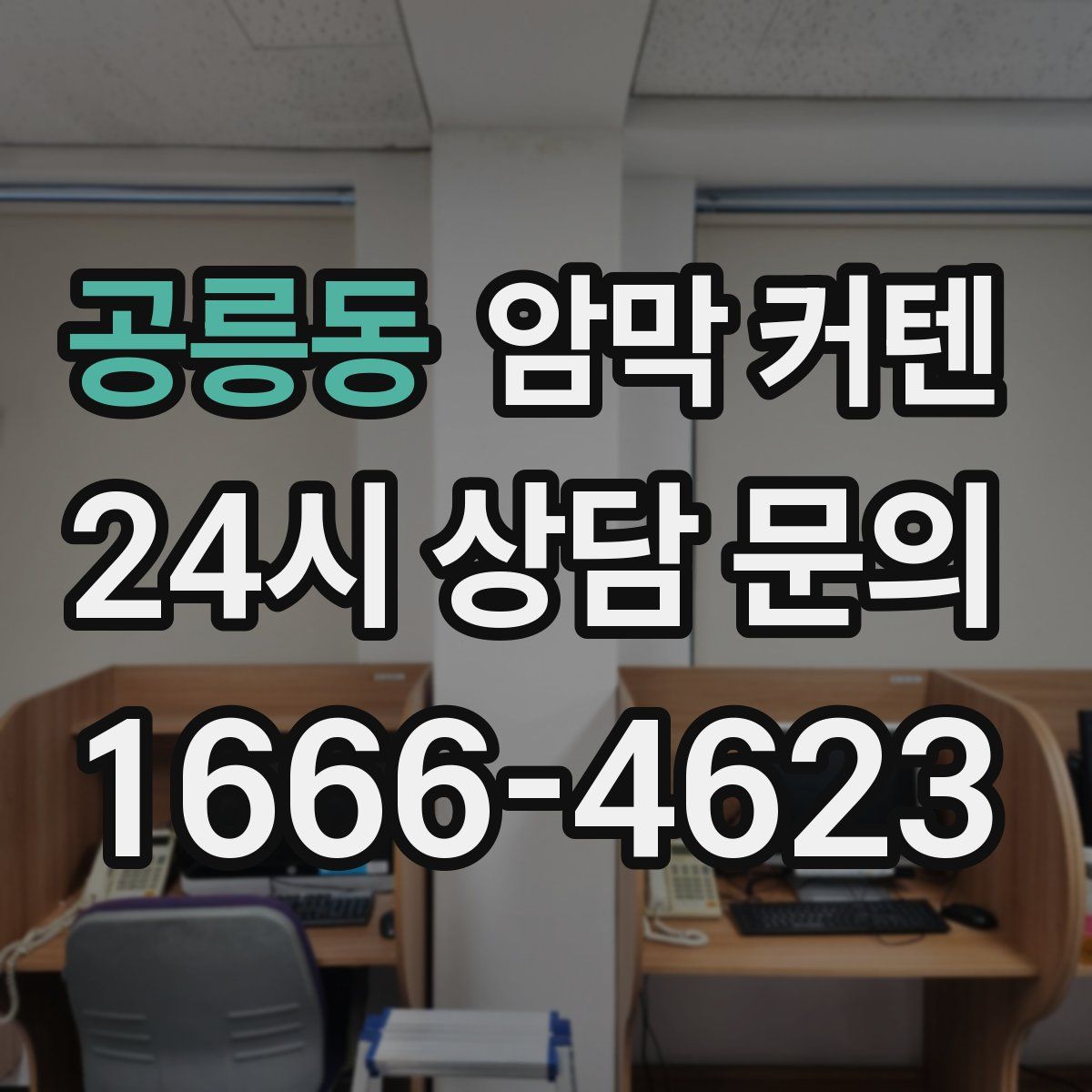 공릉동 암막 커텐