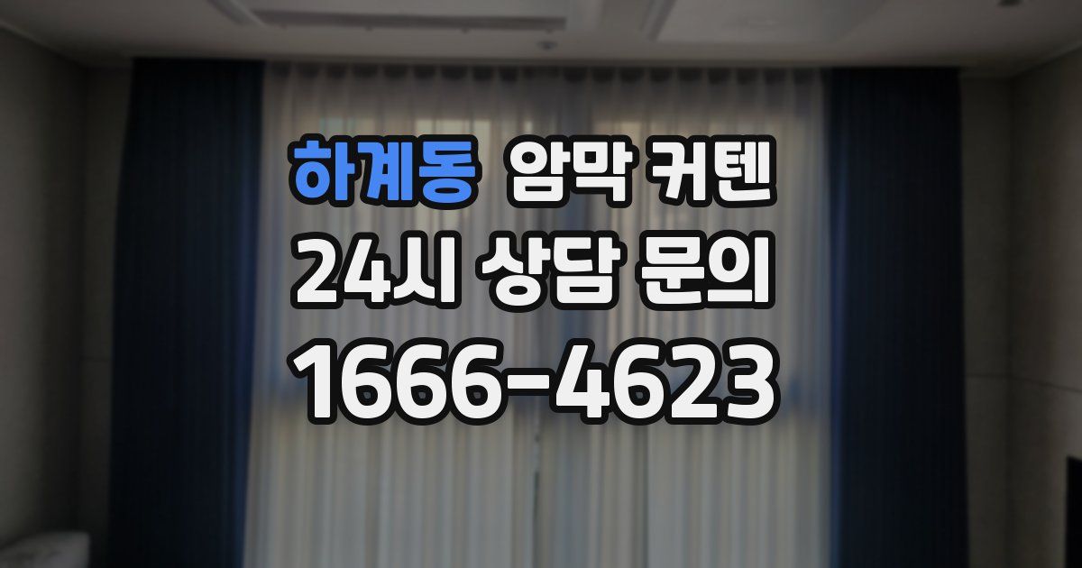 하계동 암막 커텐