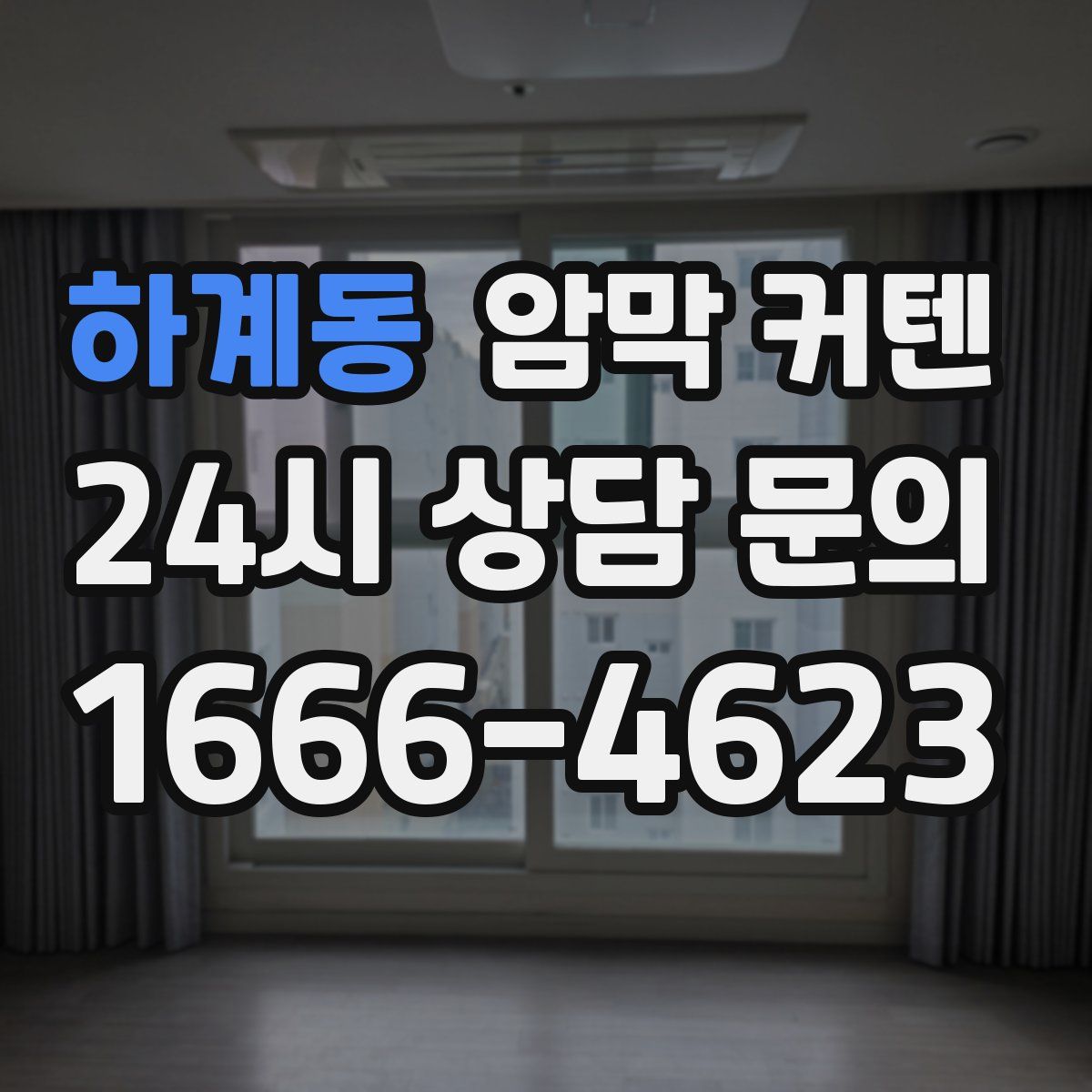 하계동 암막 커텐