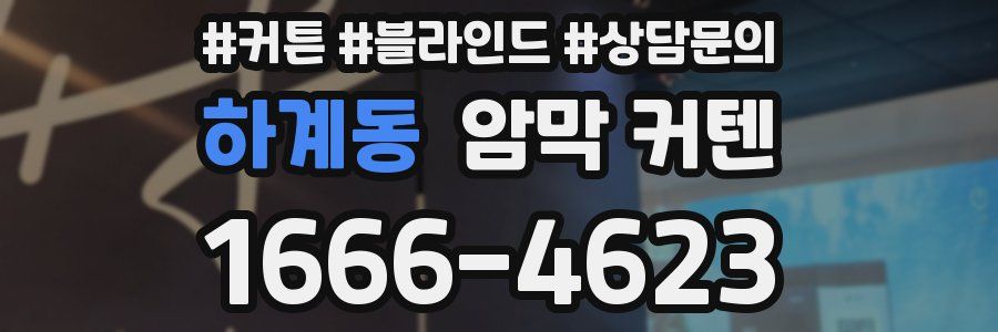 하계동 암막 커텐