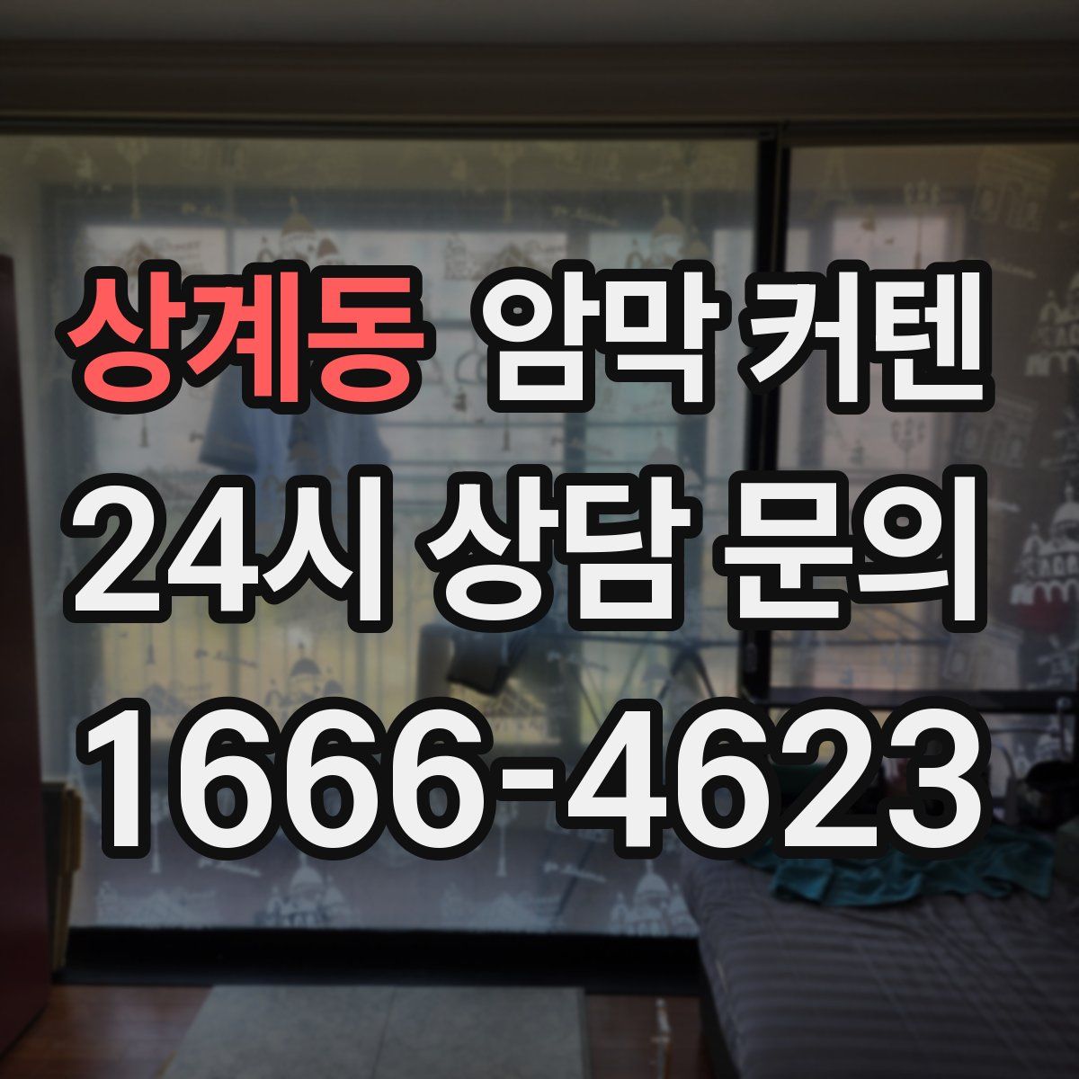 상계동 암막 커텐