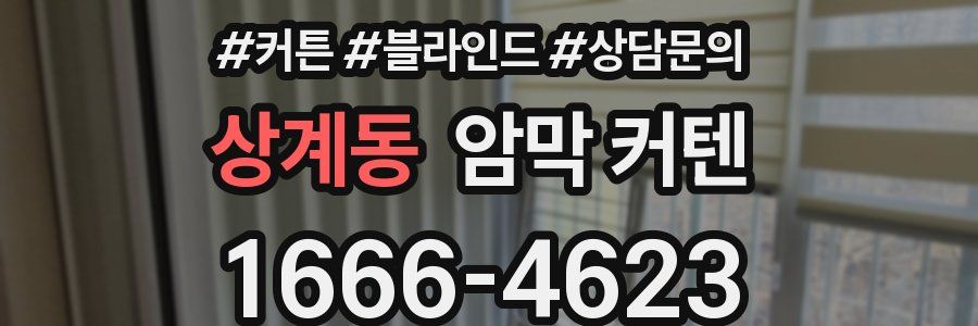 상계동 암막 커텐