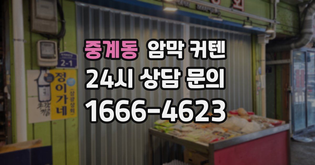 중계동 암막 커텐