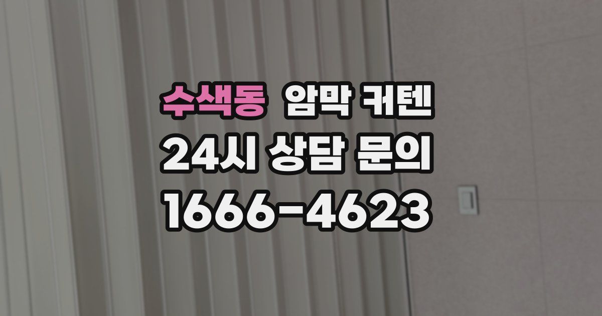 수색동 암막 커텐