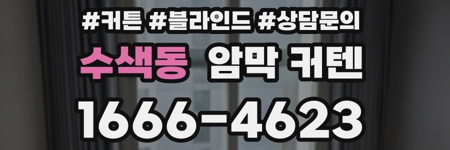 수색동 암막 커텐