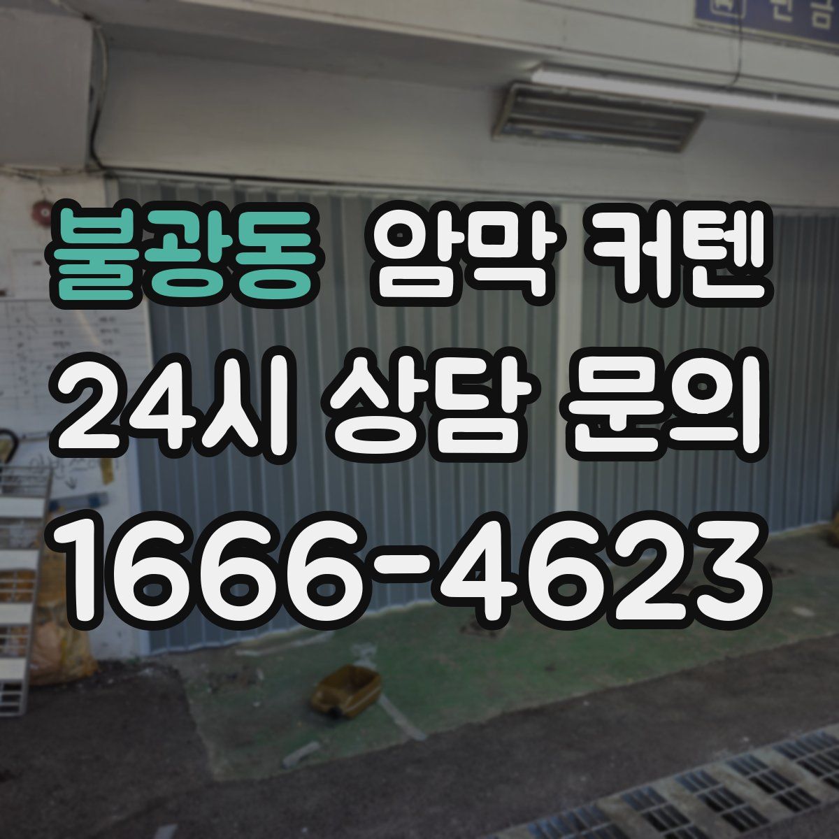 불광동 암막 커텐