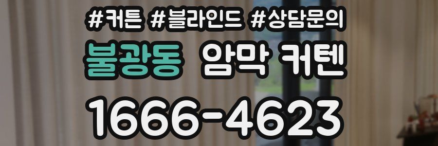 불광동 암막 커텐