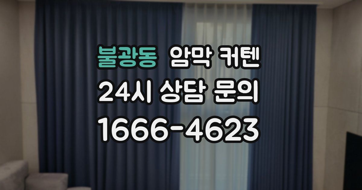불광동 암막 커텐