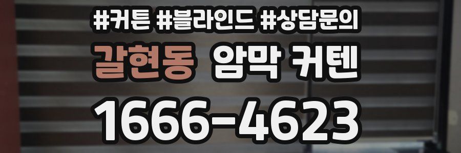 갈현동 암막 커텐