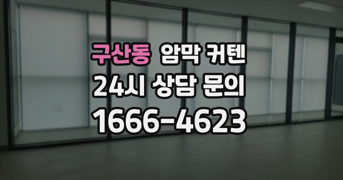 구산동 암막 커텐