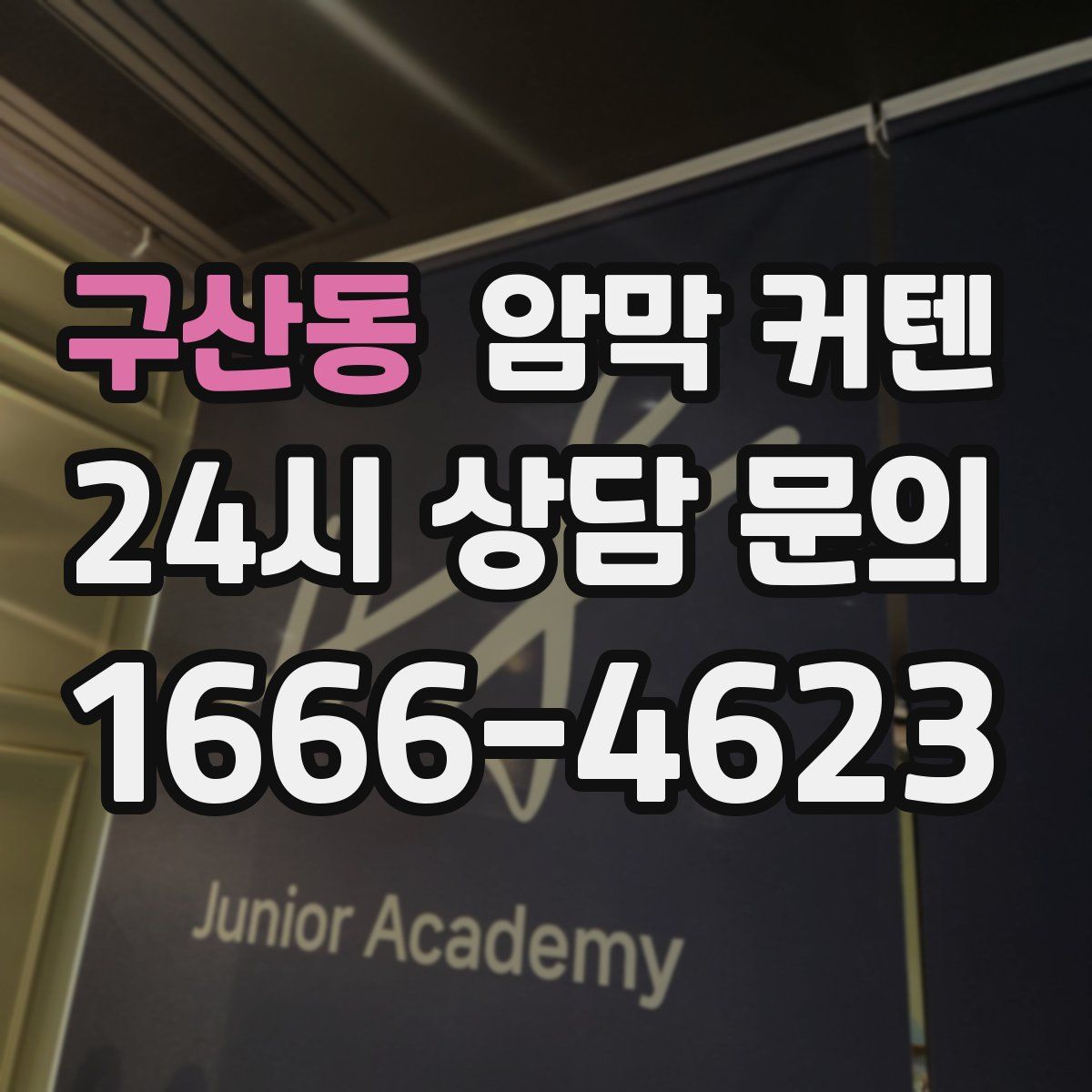 구산동 암막 커텐