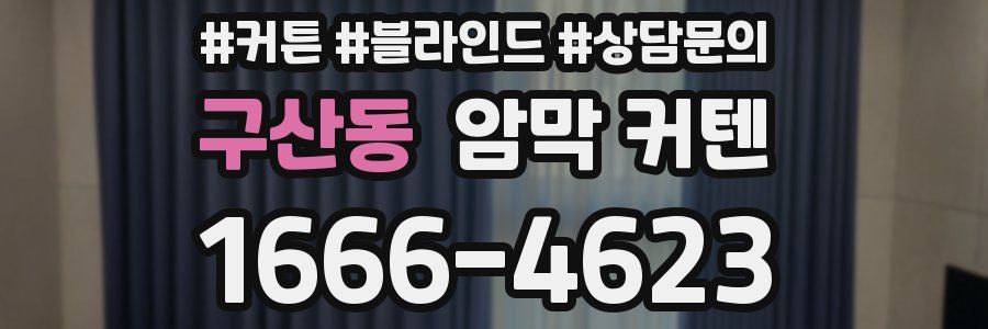 구산동 암막 커텐