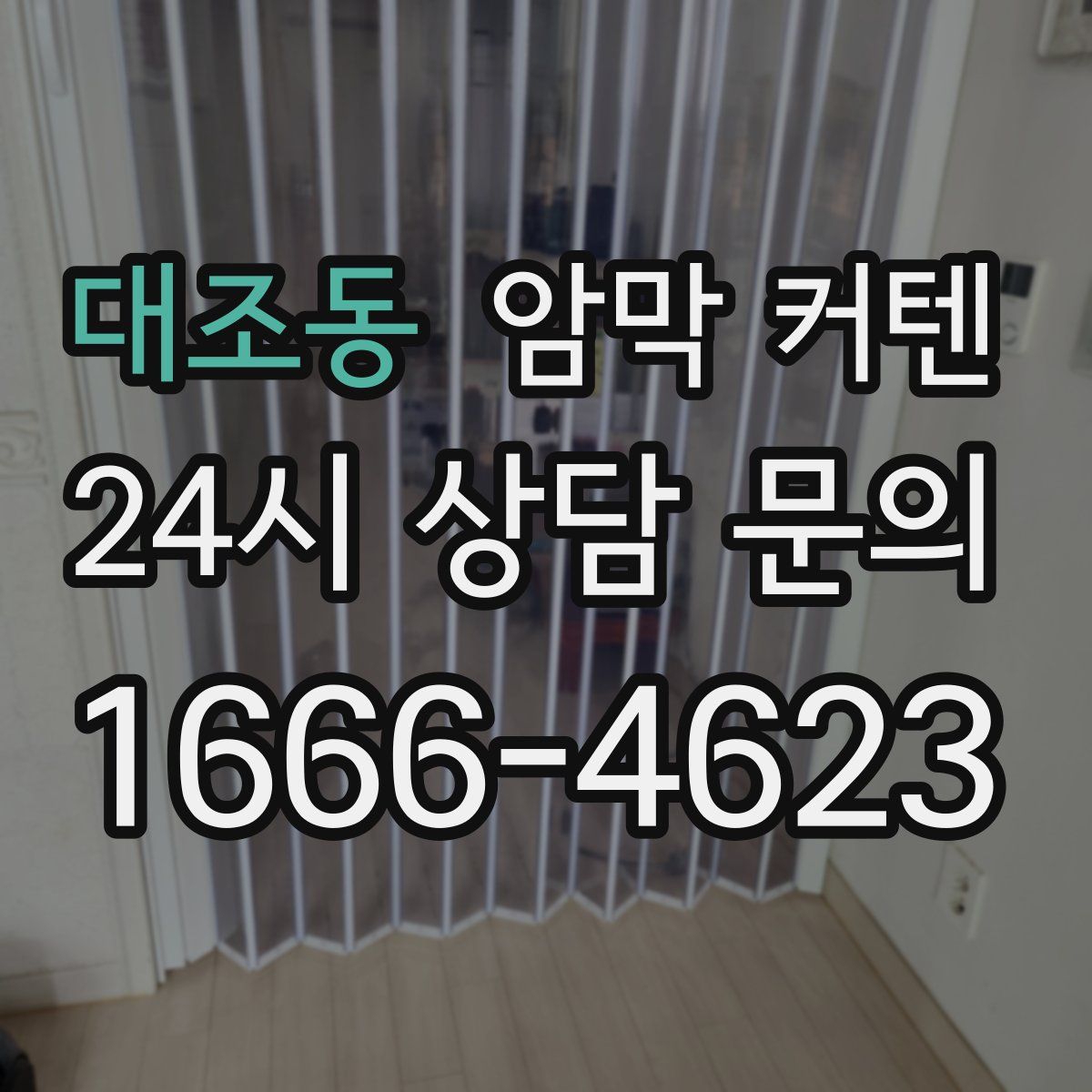 대조동 암막 커텐