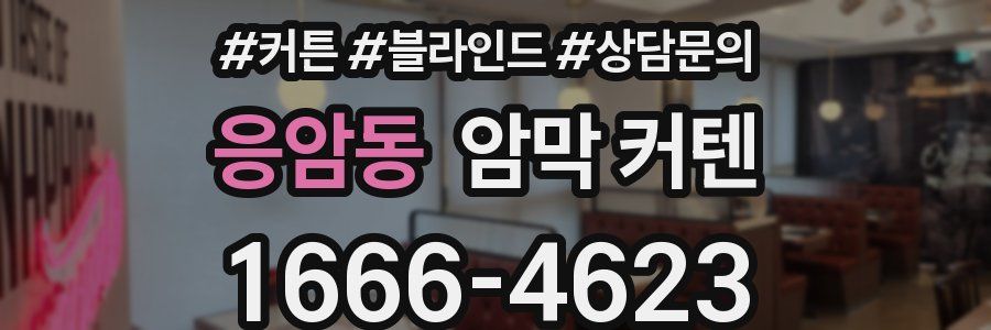 응암동 암막 커텐