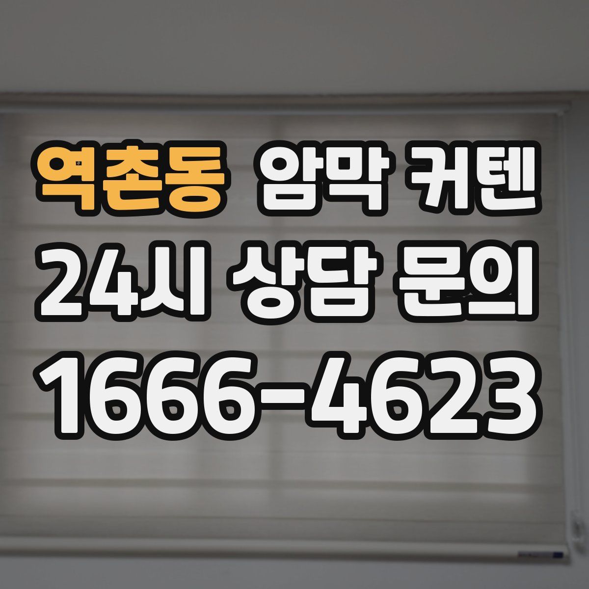 역촌동 암막 커텐