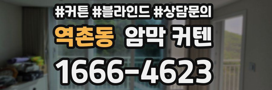 역촌동 암막 커텐