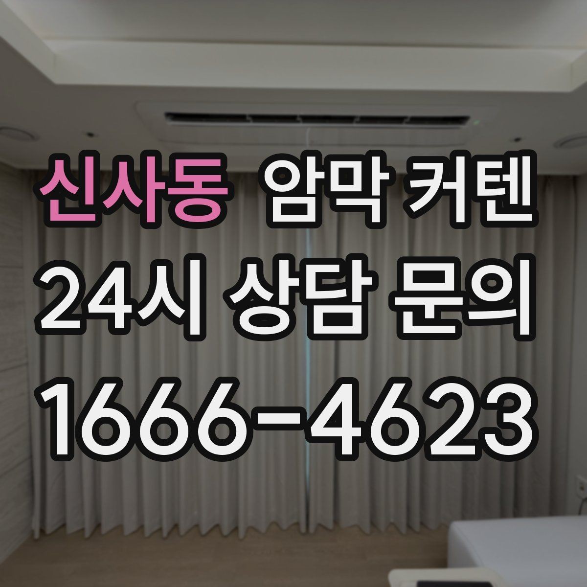 신사동 암막 커텐 방 온도와 직결되는 원단 선택