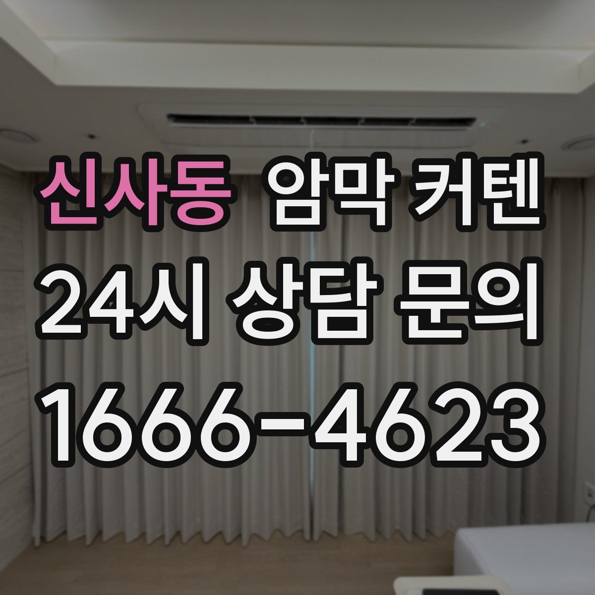 신사동 암막 커텐