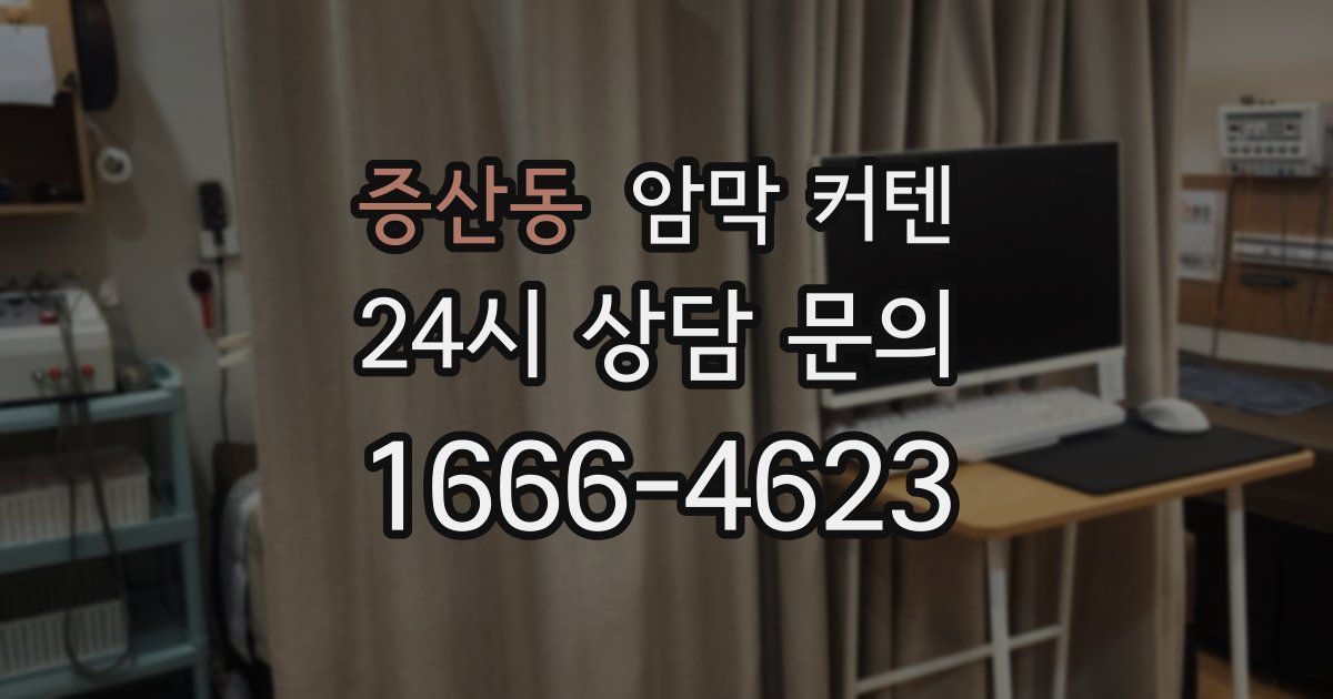 증산동 암막 커텐