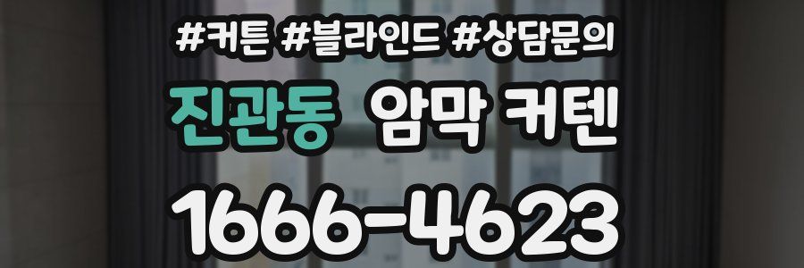 진관동 암막 커텐