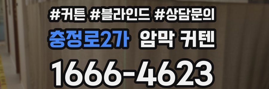 충정로2가 암막 커텐