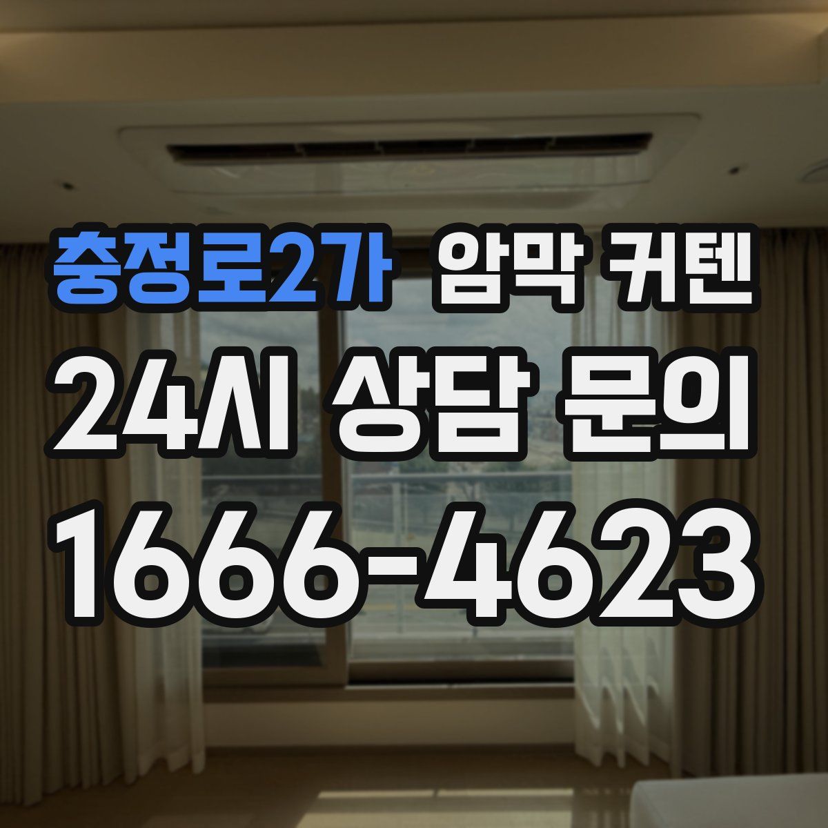 충정로2가 암막 커텐