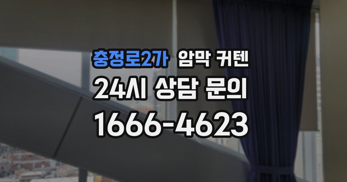 충정로2가 암막 커텐