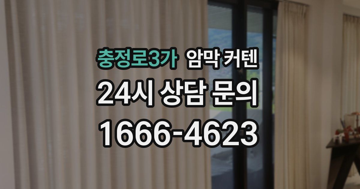 충정로3가 암막 커텐