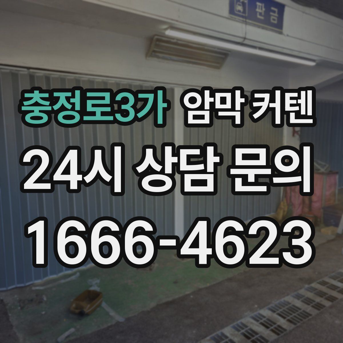 충정로3가 암막 커텐