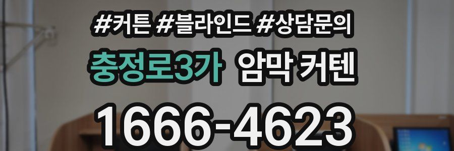 충정로3가 암막 커텐