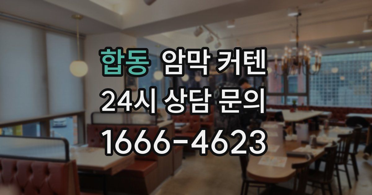 합동 암막 커텐