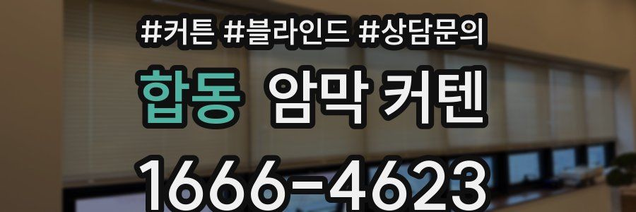 합동 암막 커텐