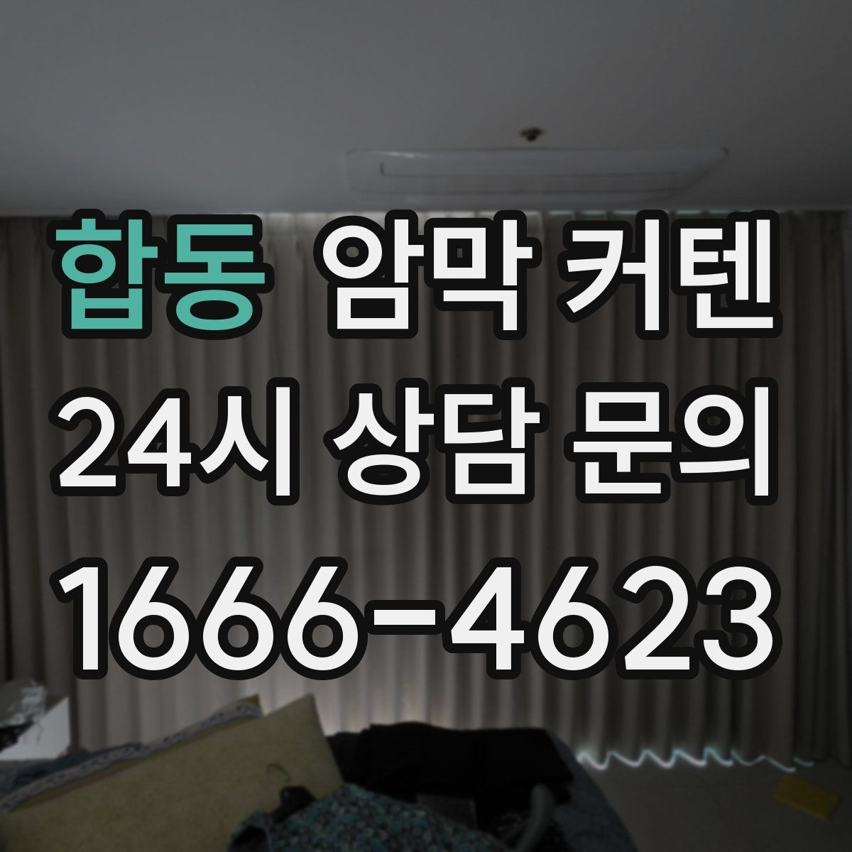 합동 암막 커텐