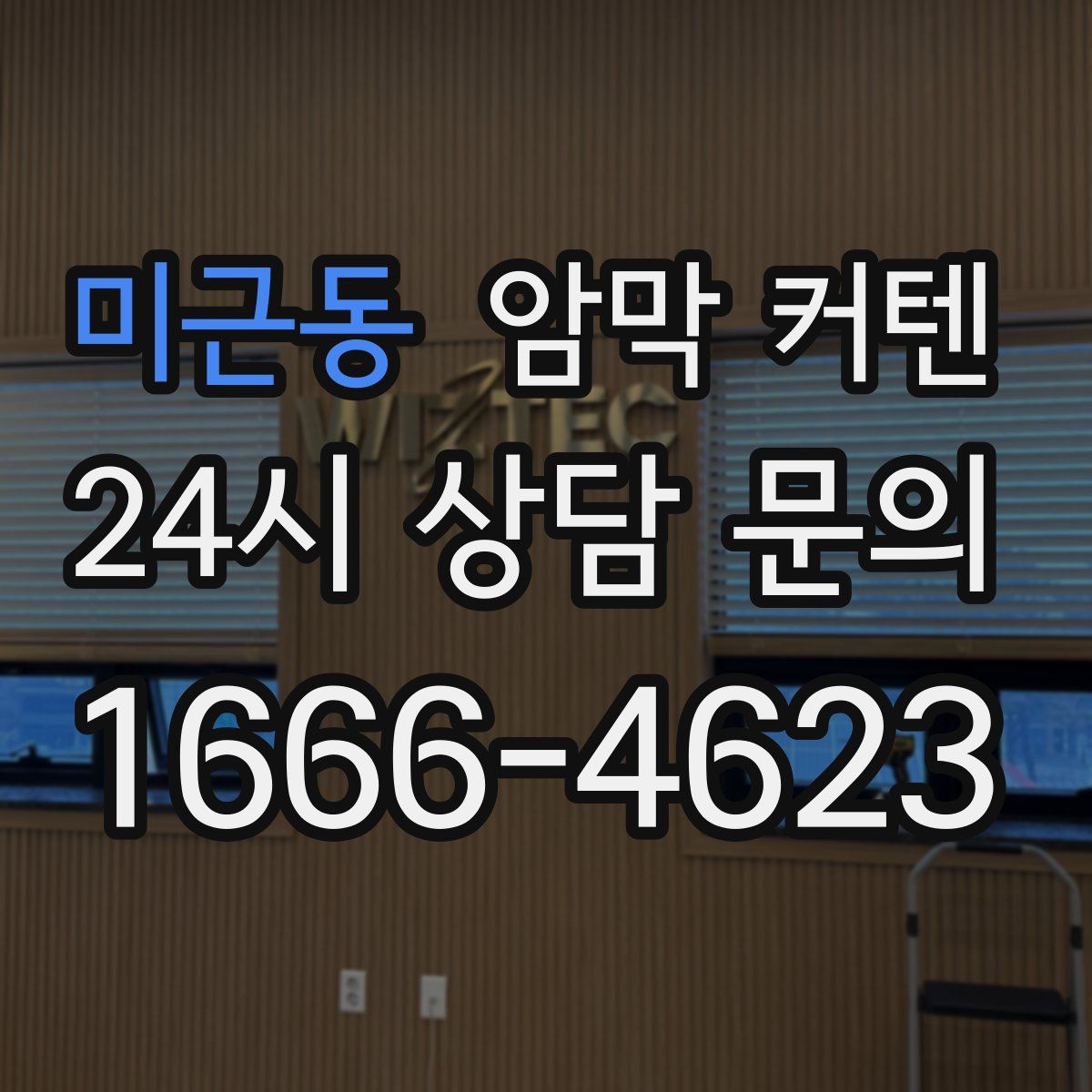 미근동 암막 커텐