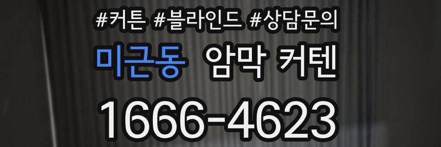 미근동 암막 커텐