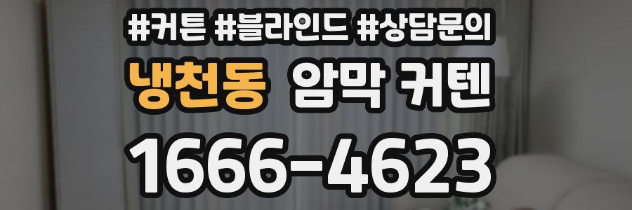 냉천동 암막 커텐